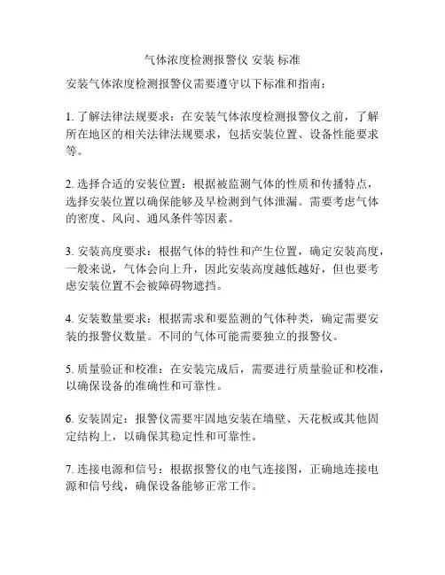 气体浓度检测报警仪 安装 标准