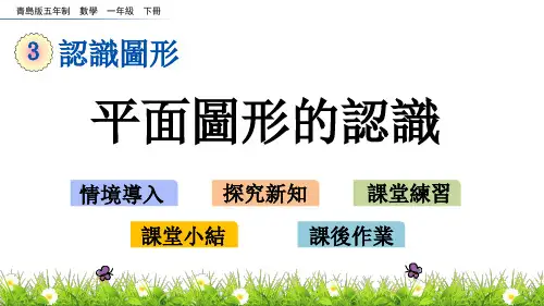 青岛版一年级数学课件-平面图形的认识