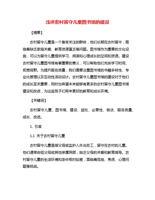 浅谈农村留守儿童图书馆的建设