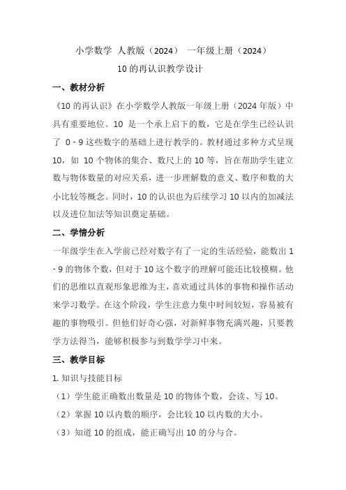 小学数学 人教版(2024) 一年级上册(2024) 10的再认识教学设计
