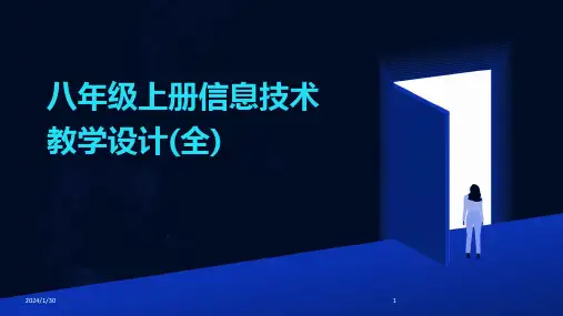 八年级上册信息技术教学设计(全)(2024)
