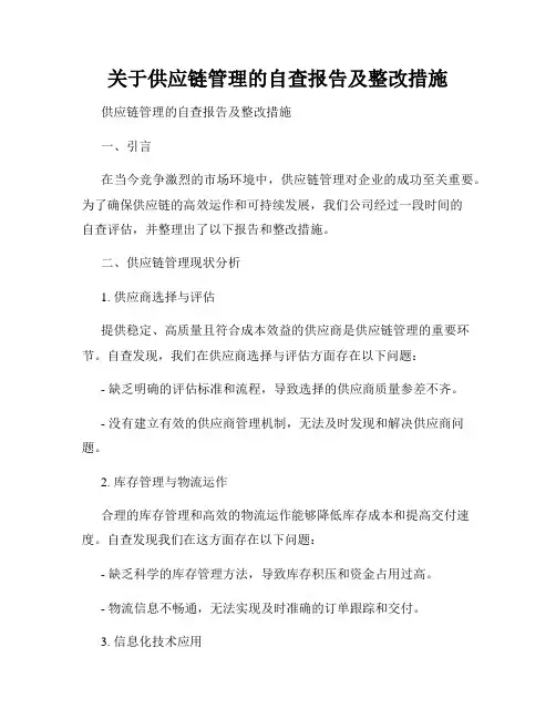 关于供应链管理的自查报告及整改措施