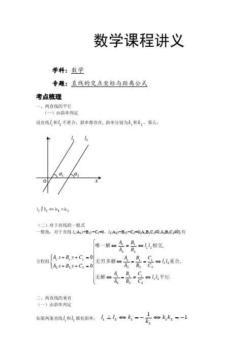 数学直线的交点坐标与距离公式-讲义