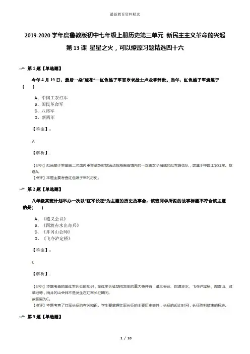 2019-2020学年度鲁教版初中七年级上册历史第三单元 新民主主义革命的兴起第13课 星星之火,可以燎原习题精