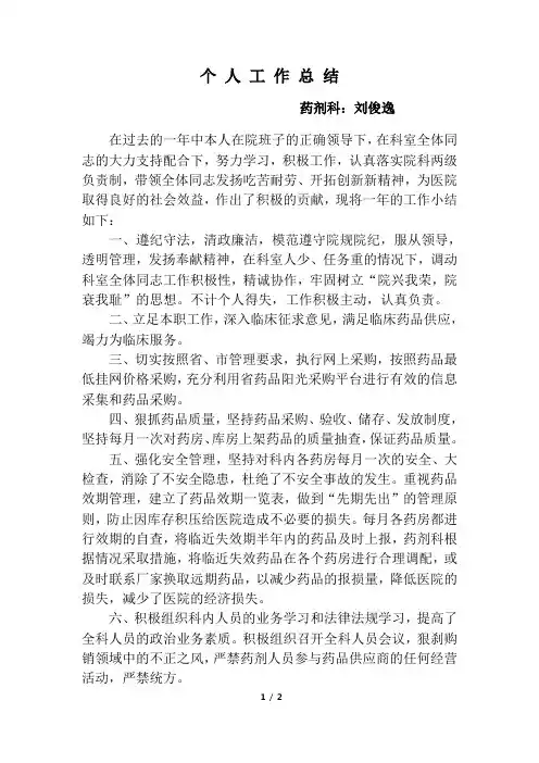 2016年医院药剂科主任个人工作总结