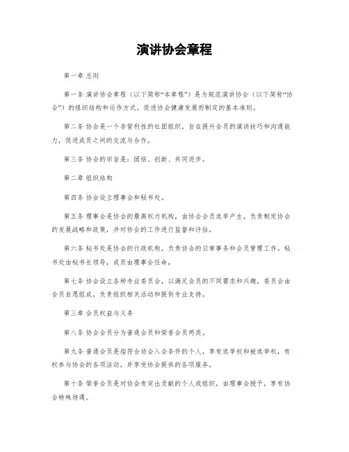 演讲协会章程