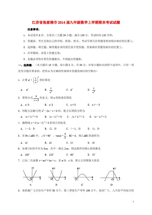 江苏省张家港市2014届九年级数学上学期期末考试试题