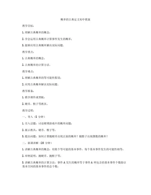 概率的古典定义初中教案