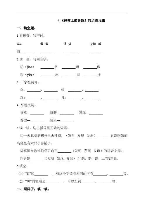 部编版二年级语文下册课课练一课一练  9.《枫树上的喜鹊》同步练习题 (含答案)