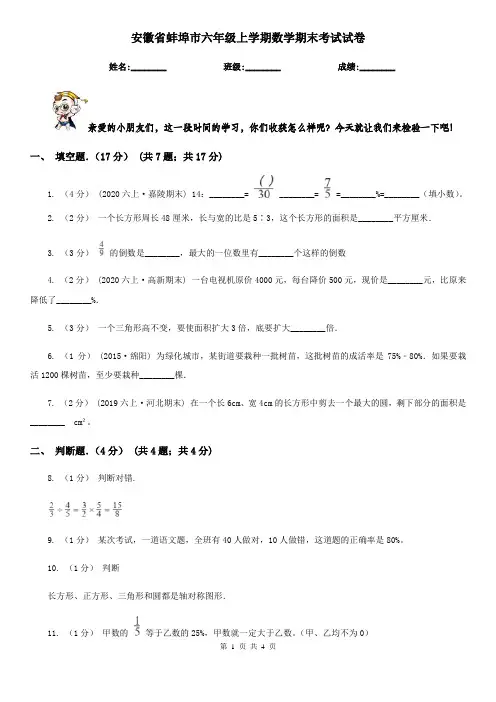 安徽省蚌埠市六年级上学期数学期末考试试卷