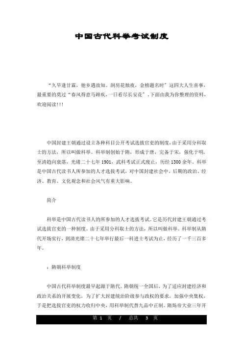 中国古代科举考试制度整理