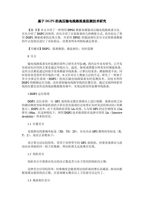 基于DGPS的高压输电线路弧垂监测技术研究
