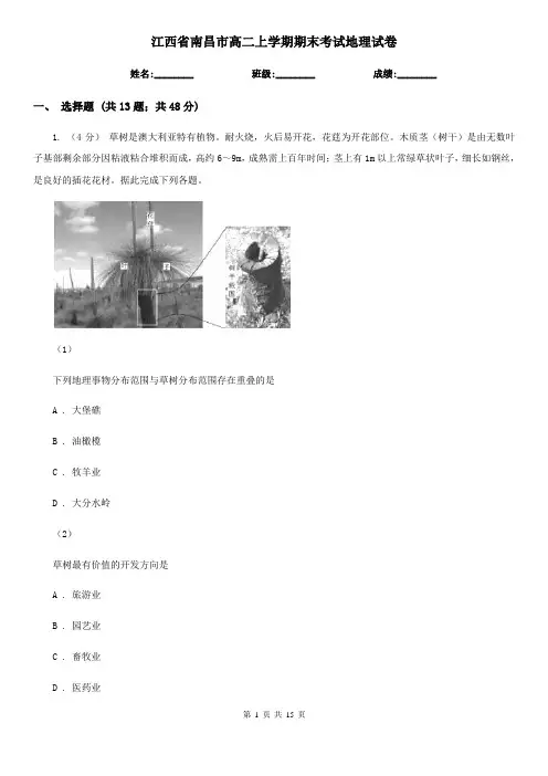 江西省南昌市高二上学期期末考试地理试卷