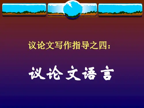 议论文写作指导之四:议论文的语言