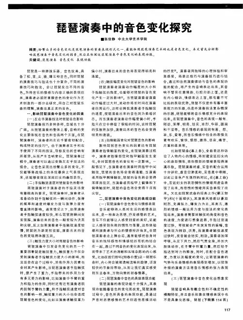 琵琶演奏中的音色变化探究