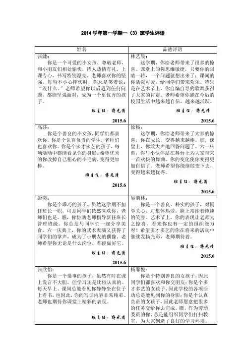 2014学年第二学期一(3)班学生评语(1)