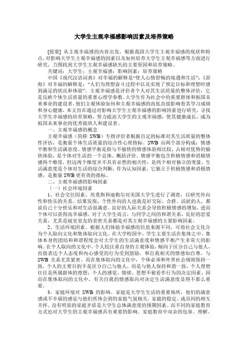 大学生主观幸福感影响因素及培养策略