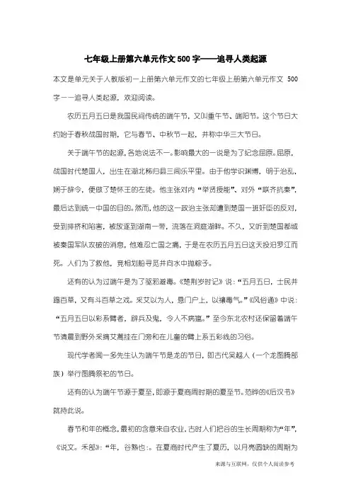 人教版初一上册第六单元作文：七年级上册第六单元作文500字——追寻人类起源
