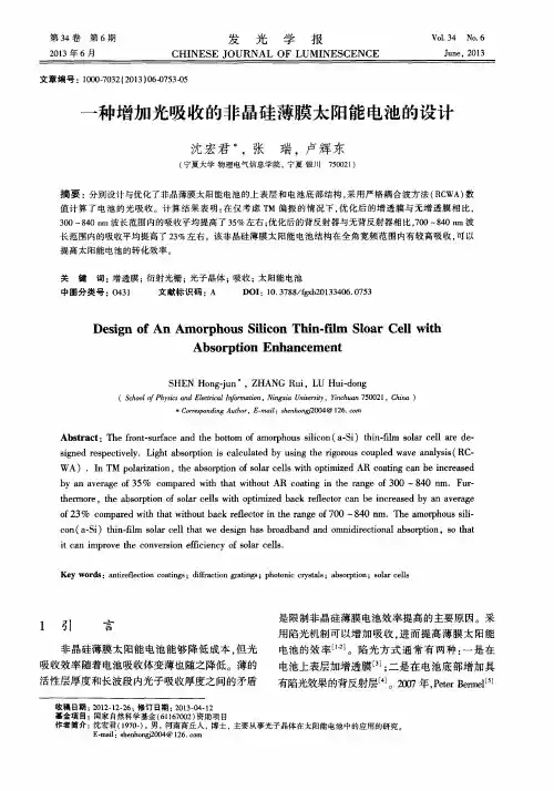 一种增加光吸收的非晶硅薄膜太阳能电池的设计