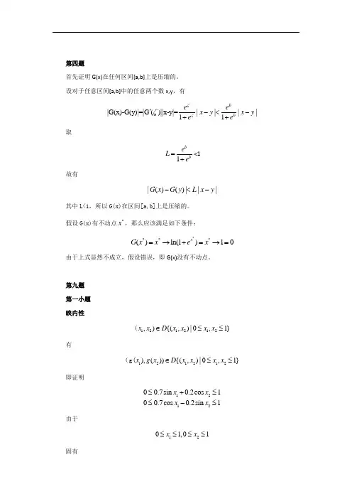 数值分析A作业5(清华大学)(杨顶辉)