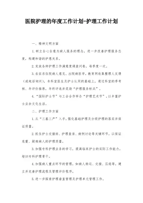 医院护理的年度工作计划-护理工作计划