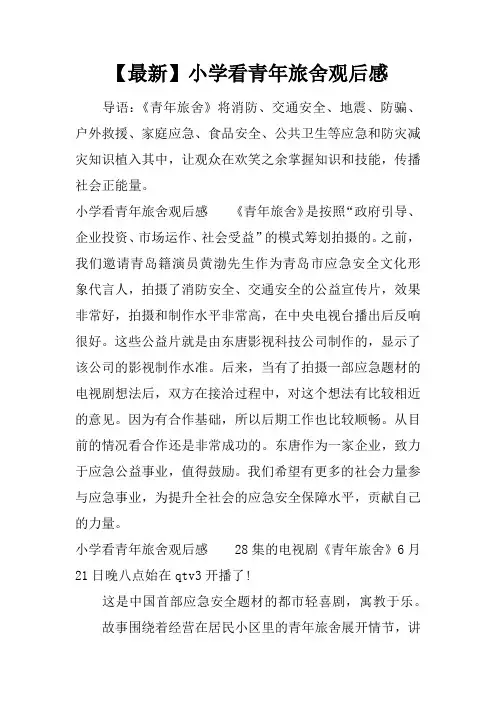 【最新】小学看青年旅舍观后感