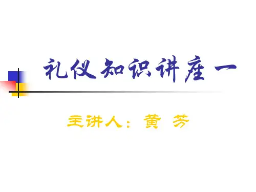 礼仪知识讲座一.