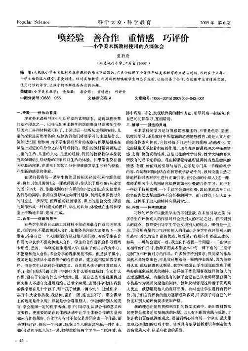 唤经验 善合作 重情感 巧评价——小学美术新教材使用的点滴体会