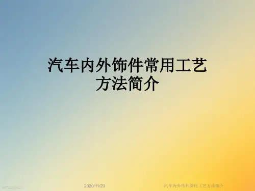 汽车内外饰件常用工艺方法简介