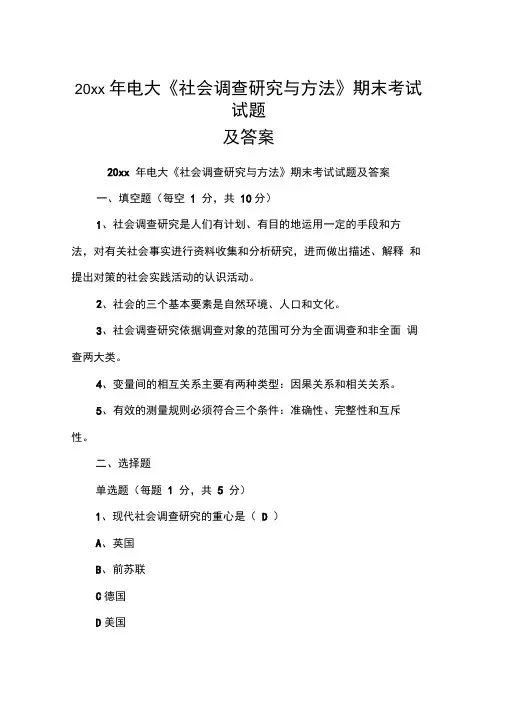 20xx年电大《社会调查研究与方法》期末考试试题及答案