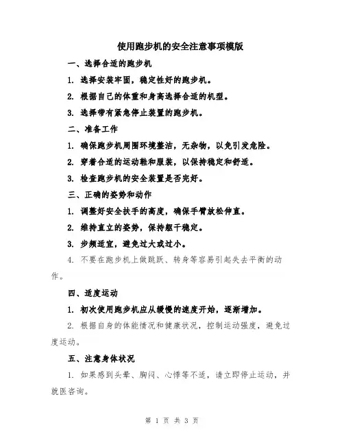 使用跑步机的安全注意事项模版