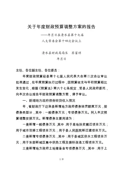 关于2018年度财政预算调整方案的报告