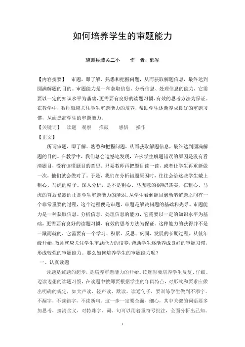 如何培养学生的审题能力 2
