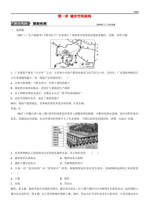 2020版高考地理一轮复习 第二部分第七章 城市环境 第一讲 城市空间结构练习 湘教版