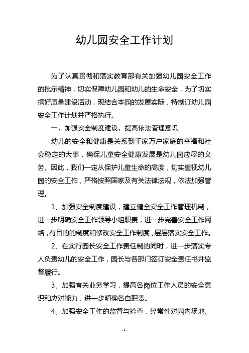 幼儿园安全工作计划 2