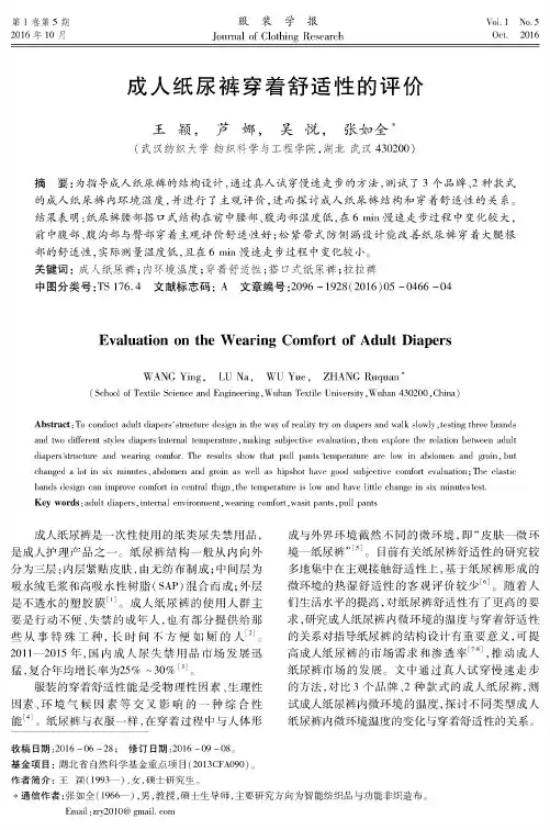 成人纸尿裤穿着舒适性的评价