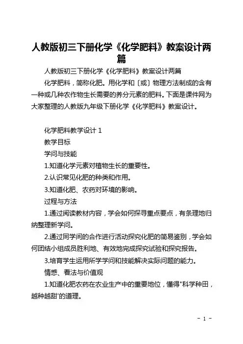 人教版初三下册化学《化学肥料》教案设计两篇