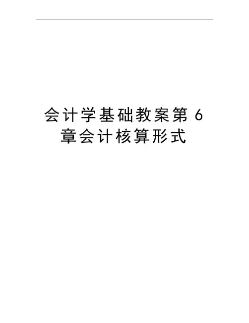最新会计学基础教案第6章会计核算形式