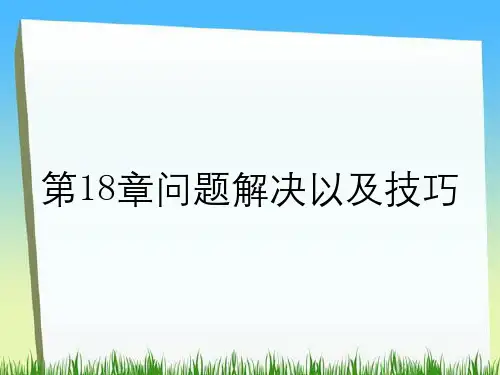 第18章问题解决以及技巧