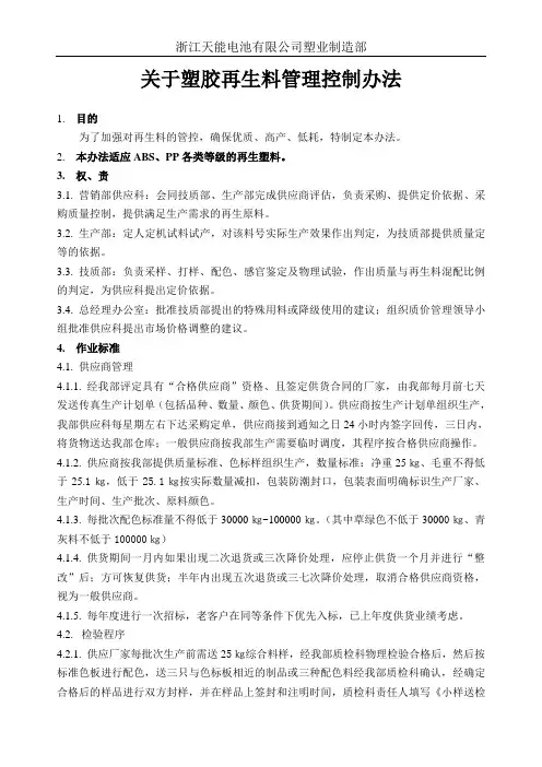 再生料控制管理办法A3