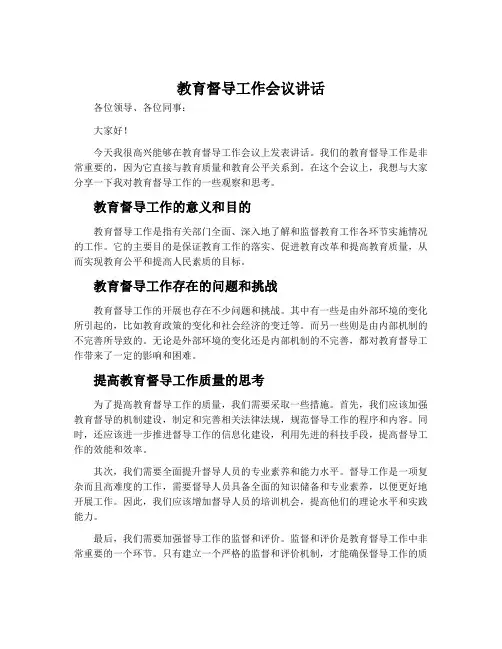 教育督导工作会议讲话