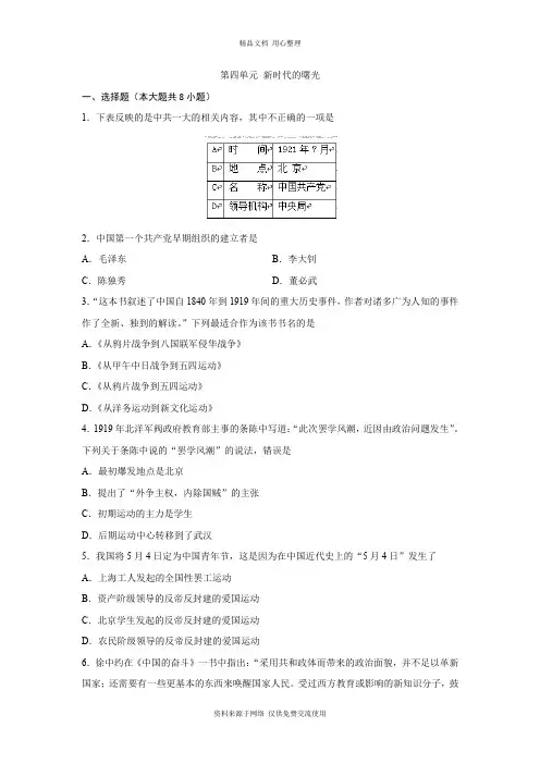 4新人教部编版初中历史八年级上册专题练习.第四单元 新民主主义革命的开始
