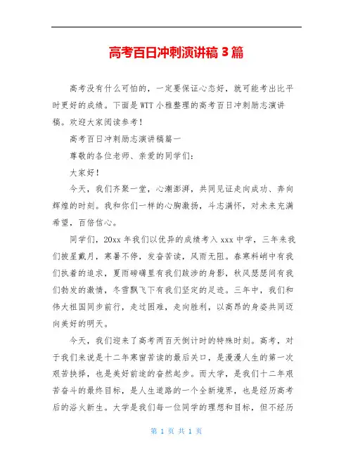高考百日冲刺演讲稿3篇