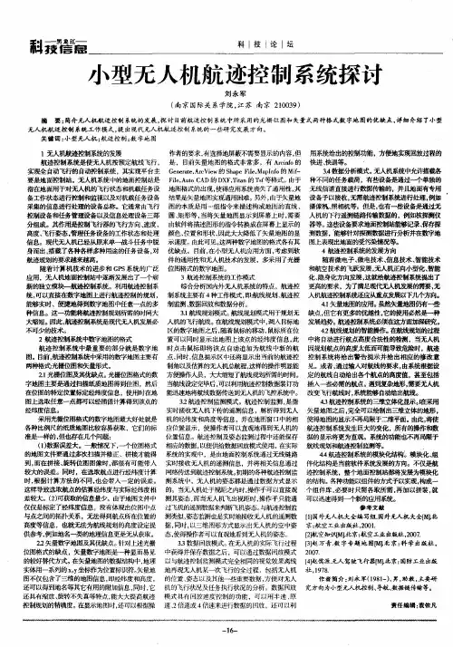 小型无人机航迹控制系统探讨