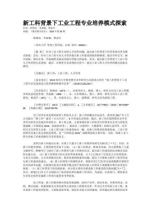 新工科背景下工业工程专业培养模式探索