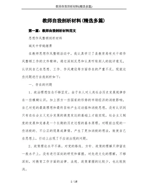 教师自我剖析材料(精选多篇)
