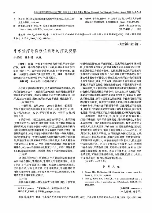 手术治疗外伤移位前牙的疗效观察