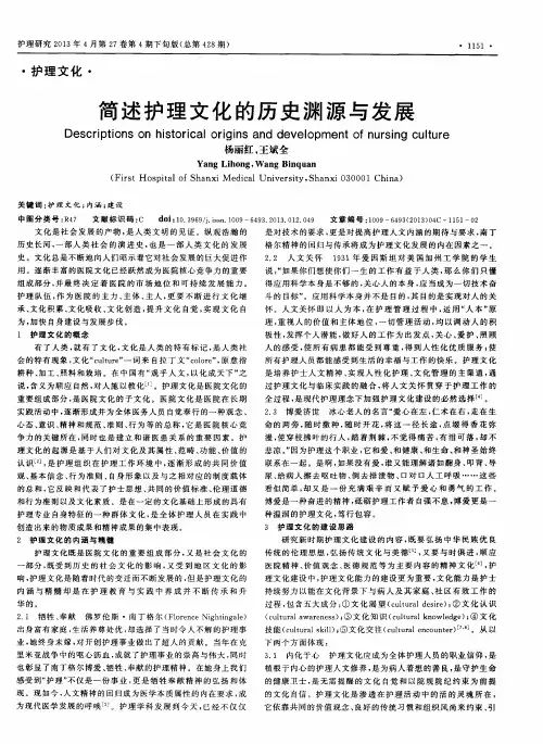 简述护理文化的历史渊源与发展