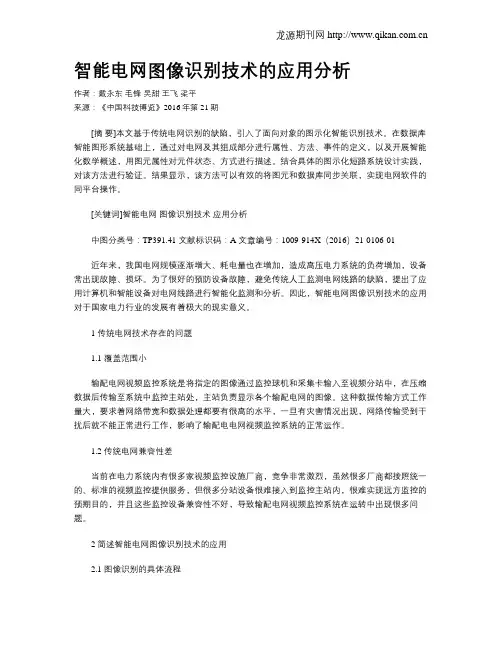 智能电网图像识别技术的应用分析