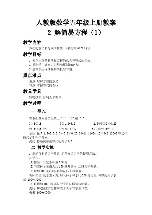 人教版数学五年级上册教案-简易方程解简易方程(一)